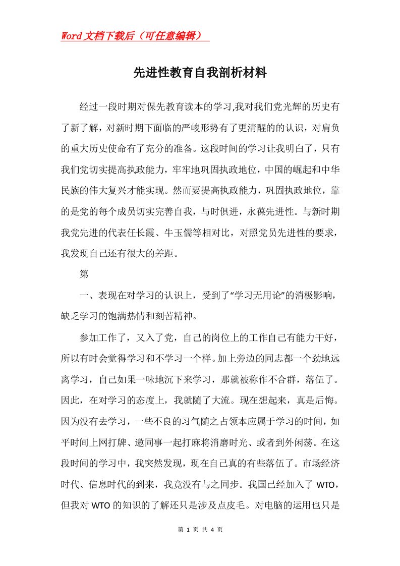 先进性教育自我剖析材料_2