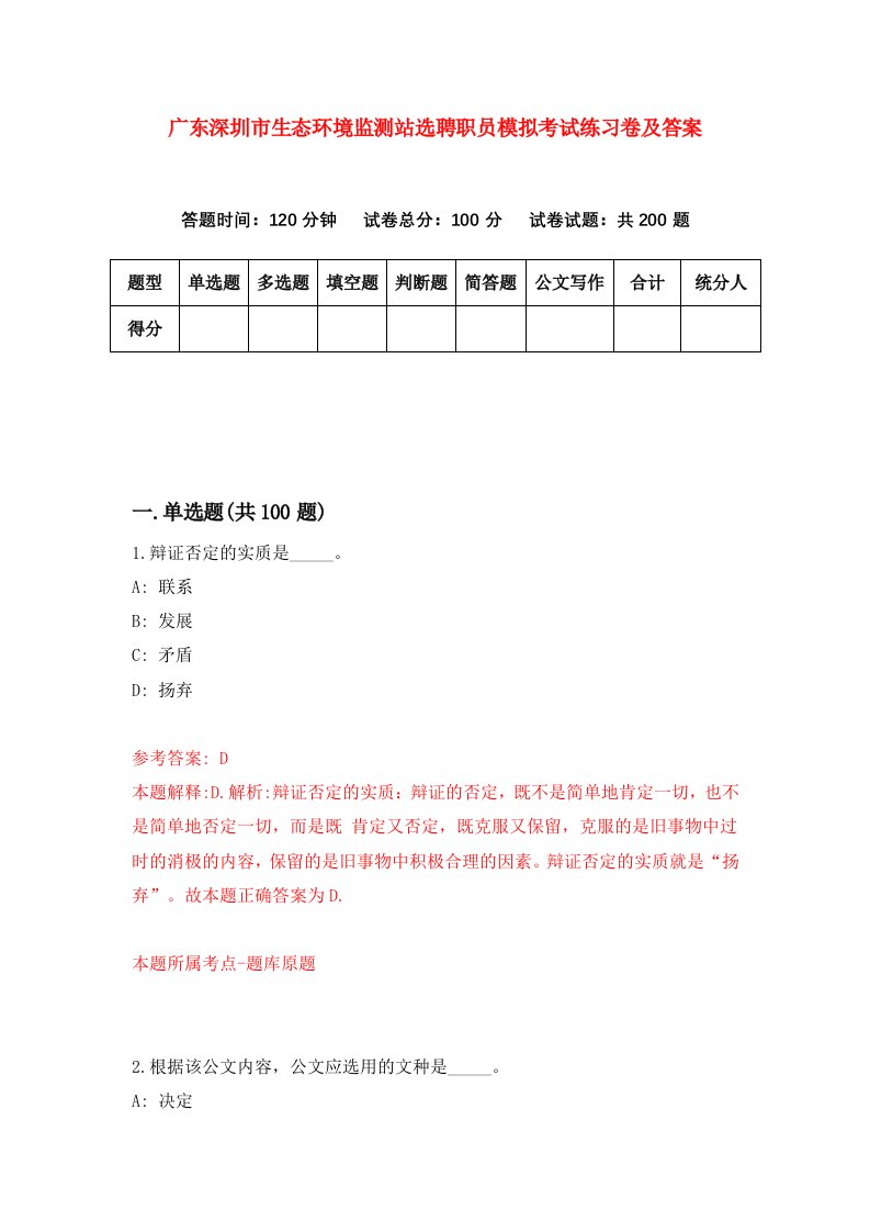 广东深圳市生态环境监测站选聘职员模拟考试练习卷及答案7