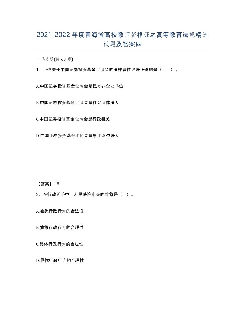 2021-2022年度青海省高校教师资格证之高等教育法规试题及答案四