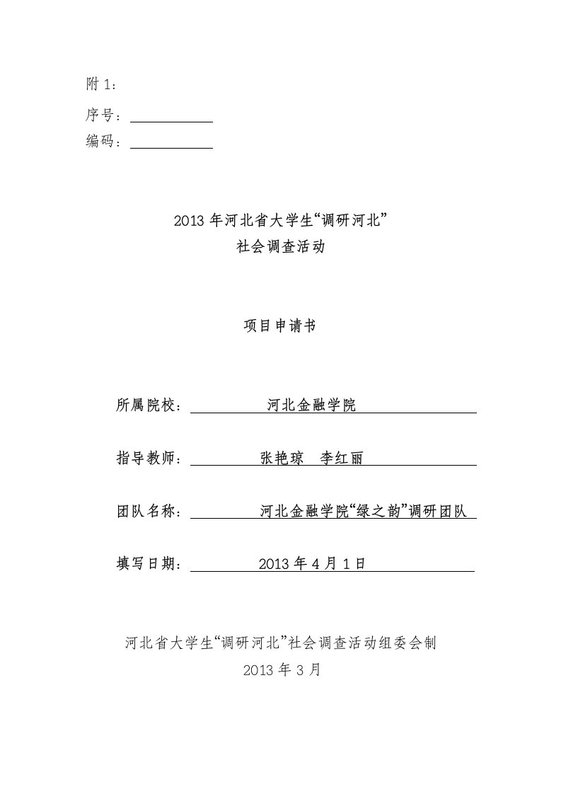 河北省空气污染现状调研及对策-大学生社会调查活动项目申请书