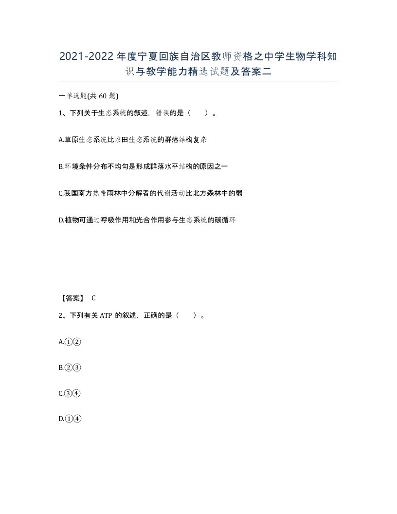 2021-2022年度宁夏回族自治区教师资格之中学生物学科知识与教学能力试题及答案二