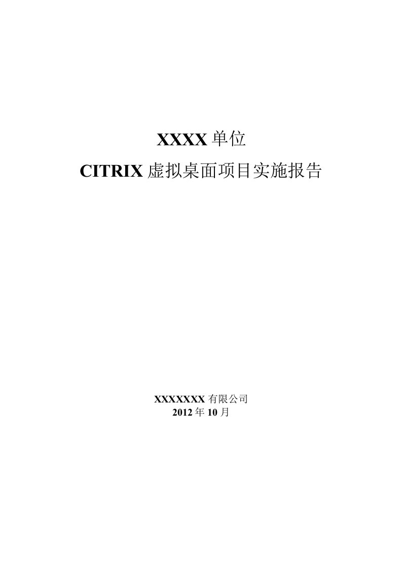 单位CITRIX虚拟桌面项目实施报告