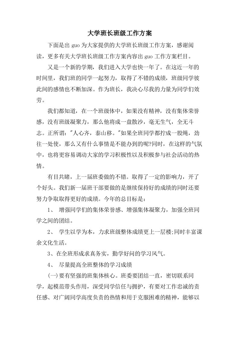 大学班长班级工作计划