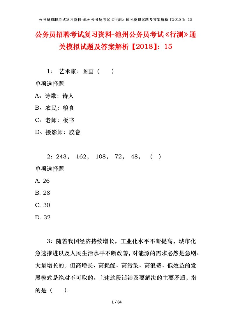 公务员招聘考试复习资料-池州公务员考试行测通关模拟试题及答案解析201815