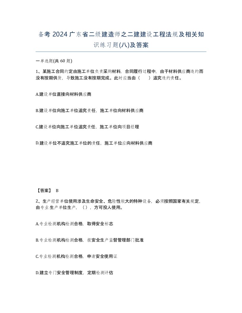 备考2024广东省二级建造师之二建建设工程法规及相关知识练习题八及答案