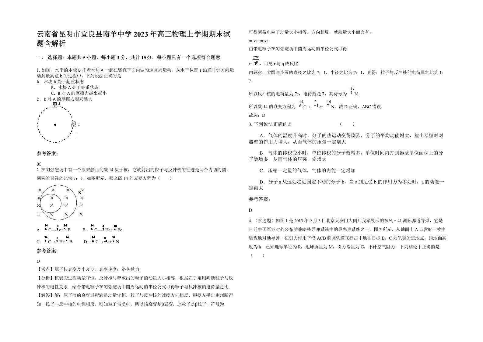 云南省昆明市宜良县南羊中学2023年高三物理上学期期末试题含解析