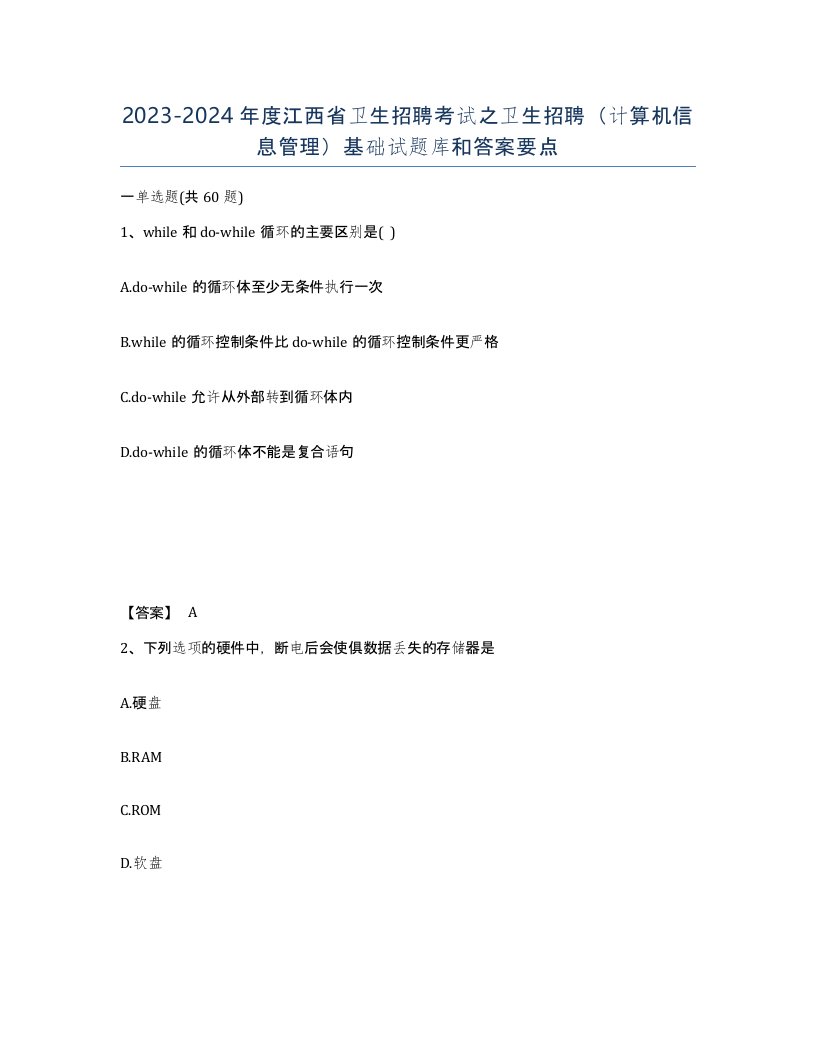 2023-2024年度江西省卫生招聘考试之卫生招聘计算机信息管理基础试题库和答案要点