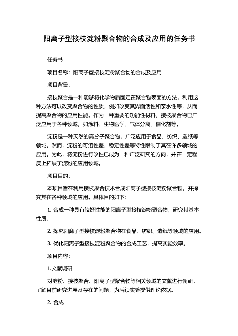 阳离子型接枝淀粉聚合物的合成及应用的任务书