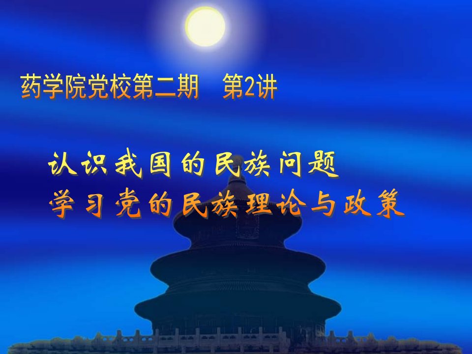 党课教程--认识我国民族问题学习党的民族理论与政策