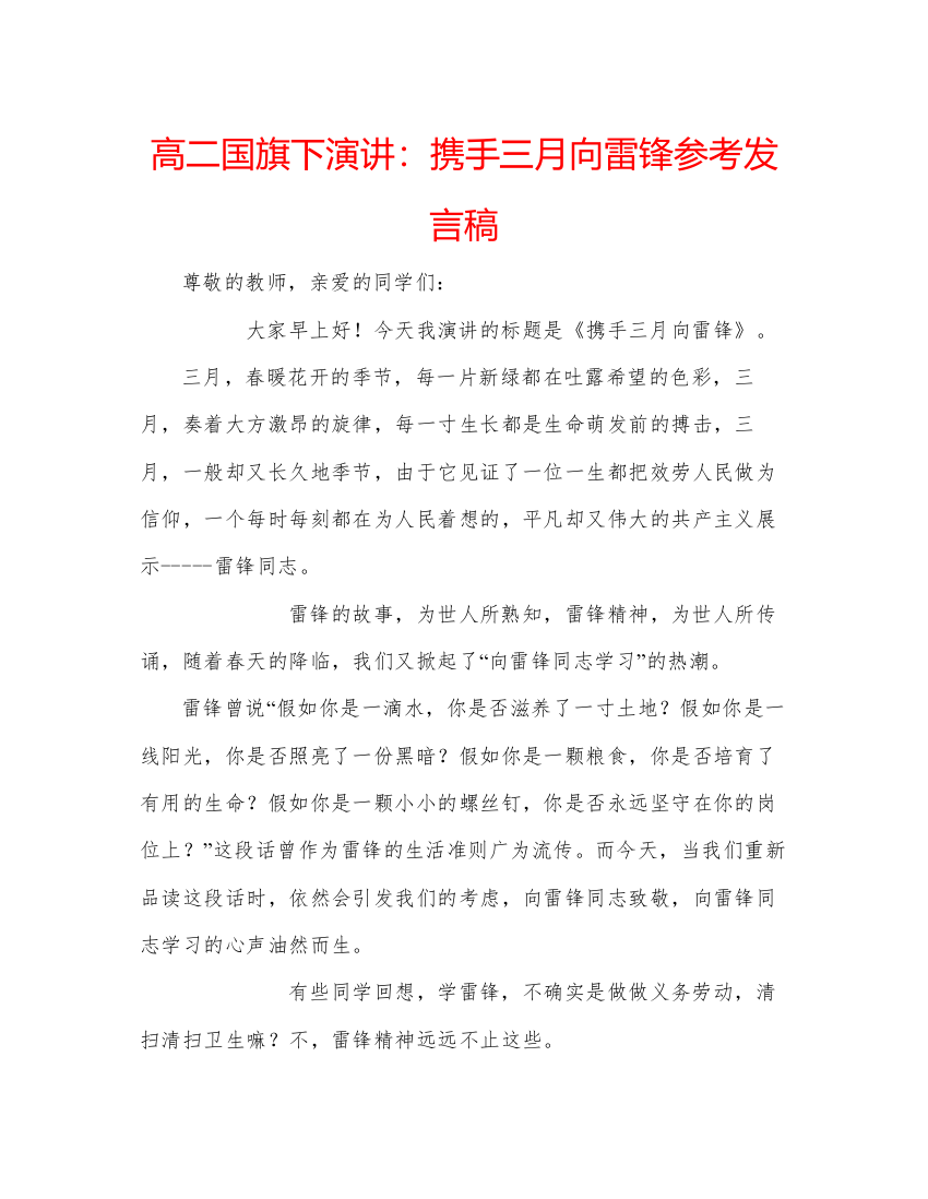 精编高二国旗下演讲携手三月向雷锋参考发言稿