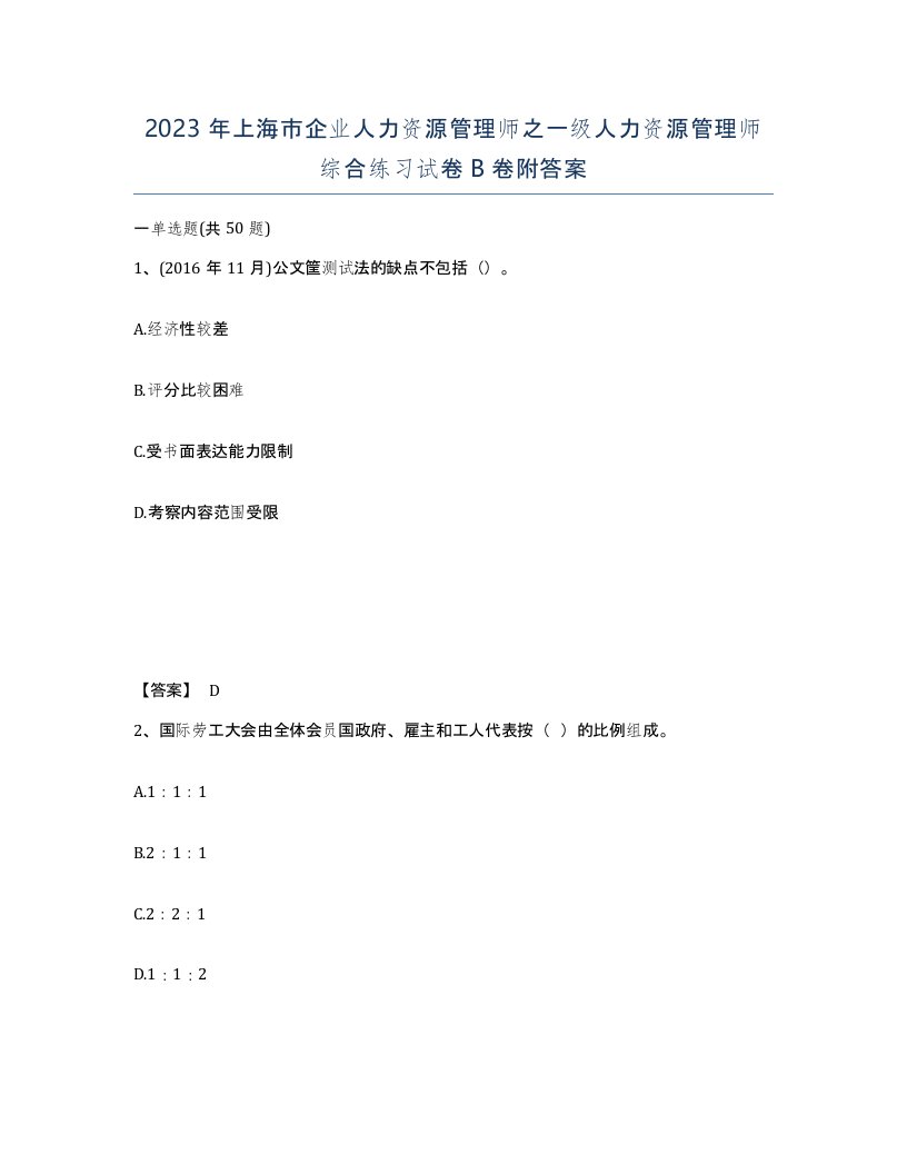 2023年上海市企业人力资源管理师之一级人力资源管理师综合练习试卷B卷附答案