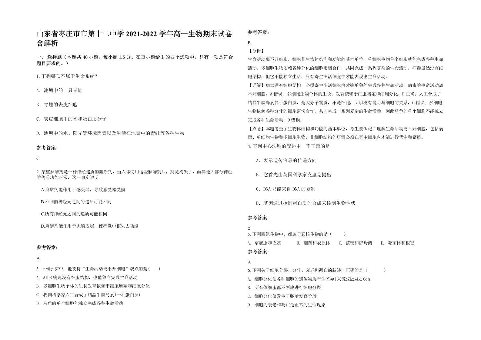 山东省枣庄市市第十二中学2021-2022学年高一生物期末试卷含解析