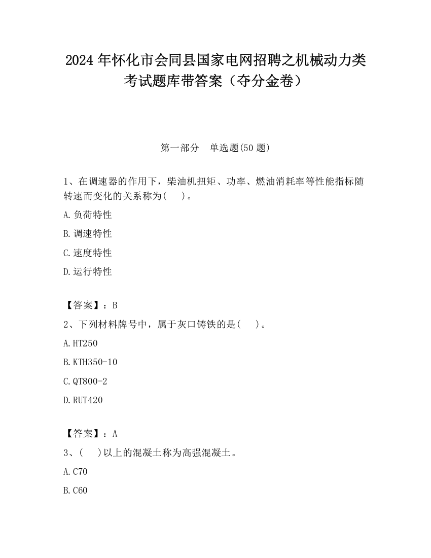 2024年怀化市会同县国家电网招聘之机械动力类考试题库带答案（夺分金卷）