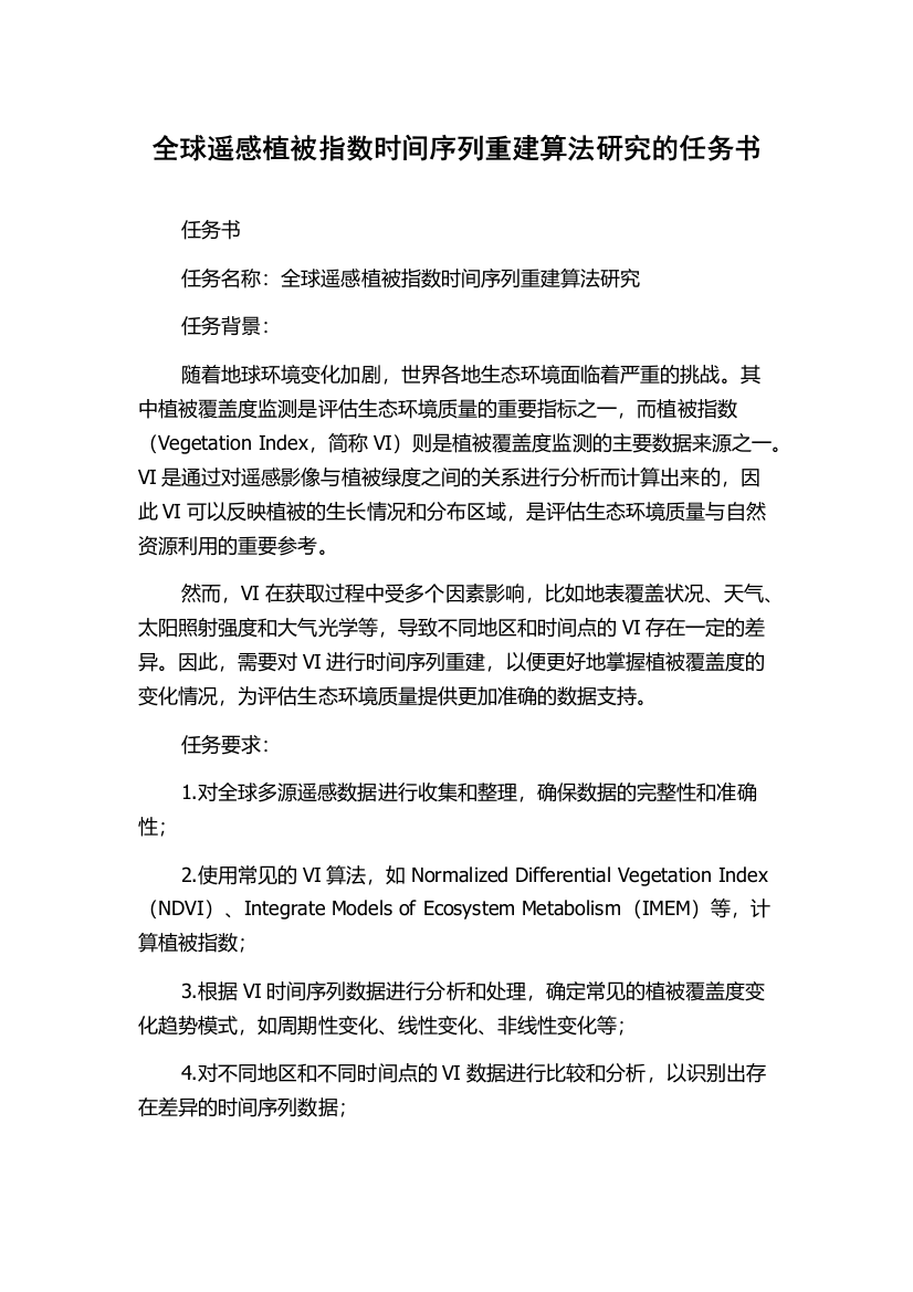 全球遥感植被指数时间序列重建算法研究的任务书