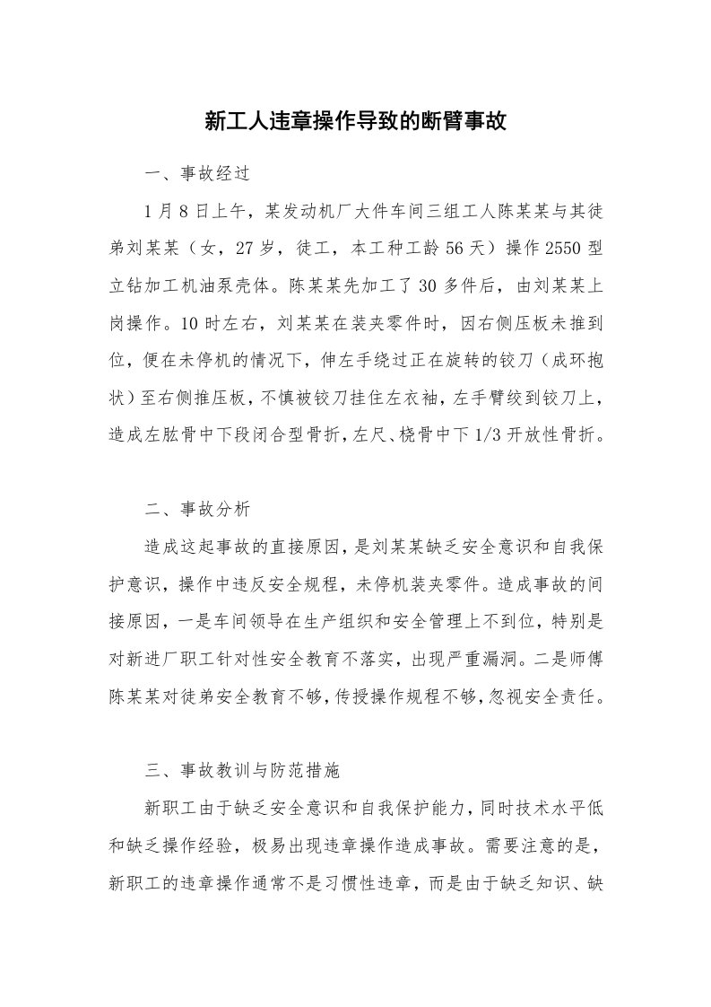 事故案例_案例分析_新工人违章操作导致的断臂事故_1