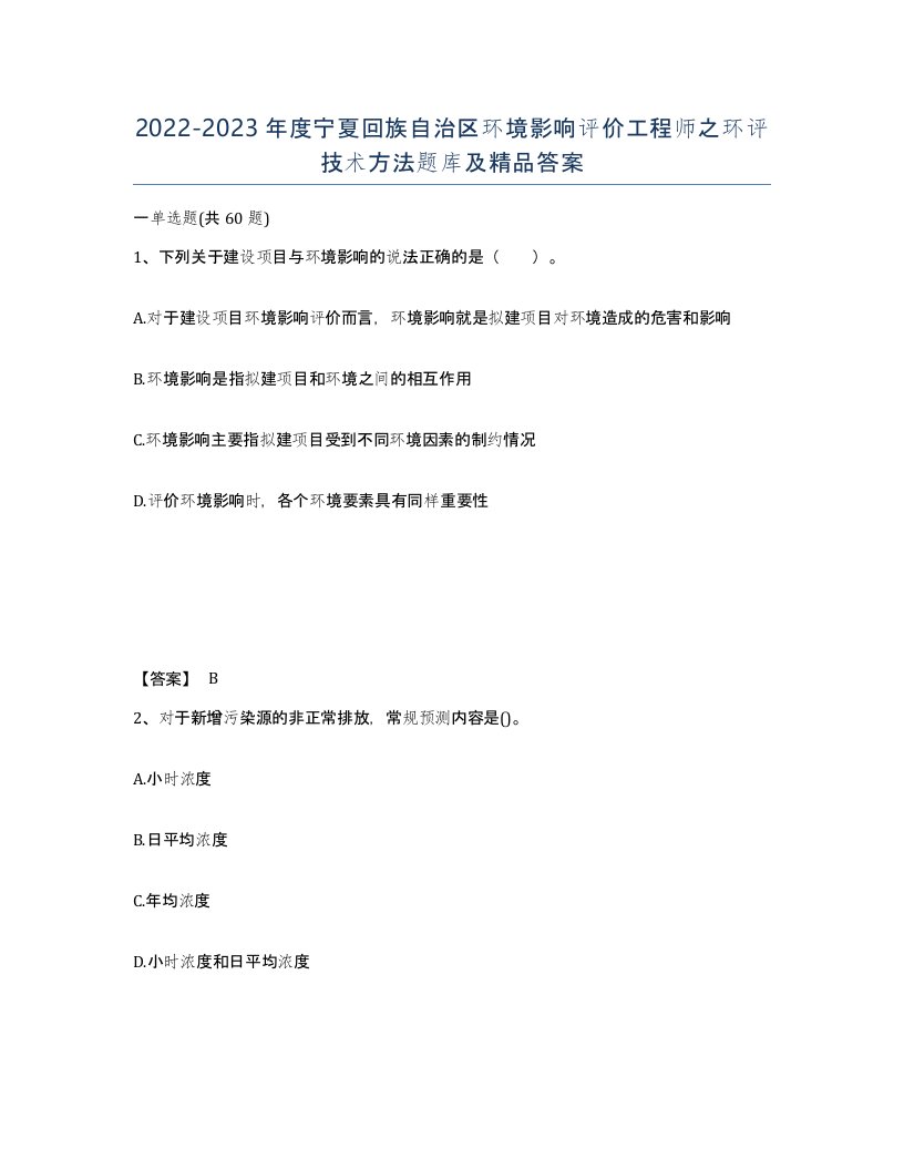 2022-2023年度宁夏回族自治区环境影响评价工程师之环评技术方法题库及答案