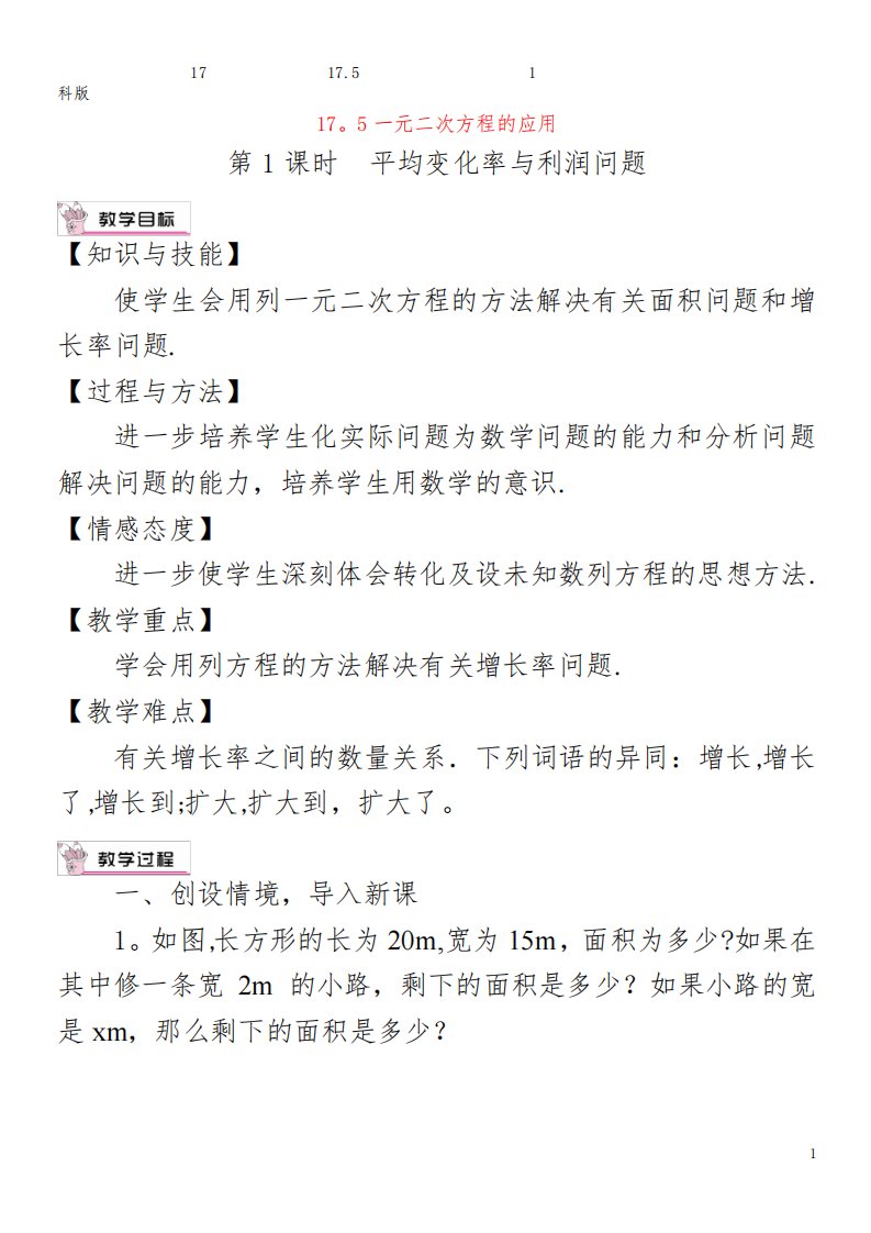 八年级数学下册第17章一元二次方程17.5一元二次方程的应用第1课时平均变化率与利润问题教案沪科版