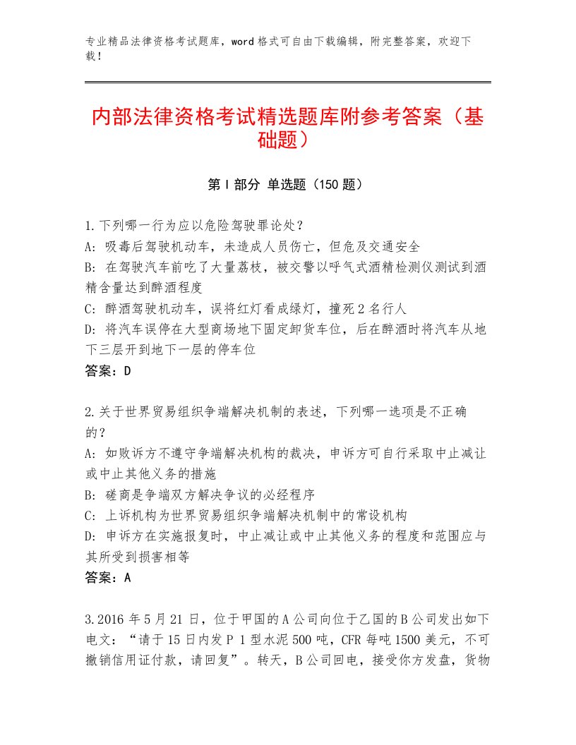 精心整理法律资格考试题库精选答案