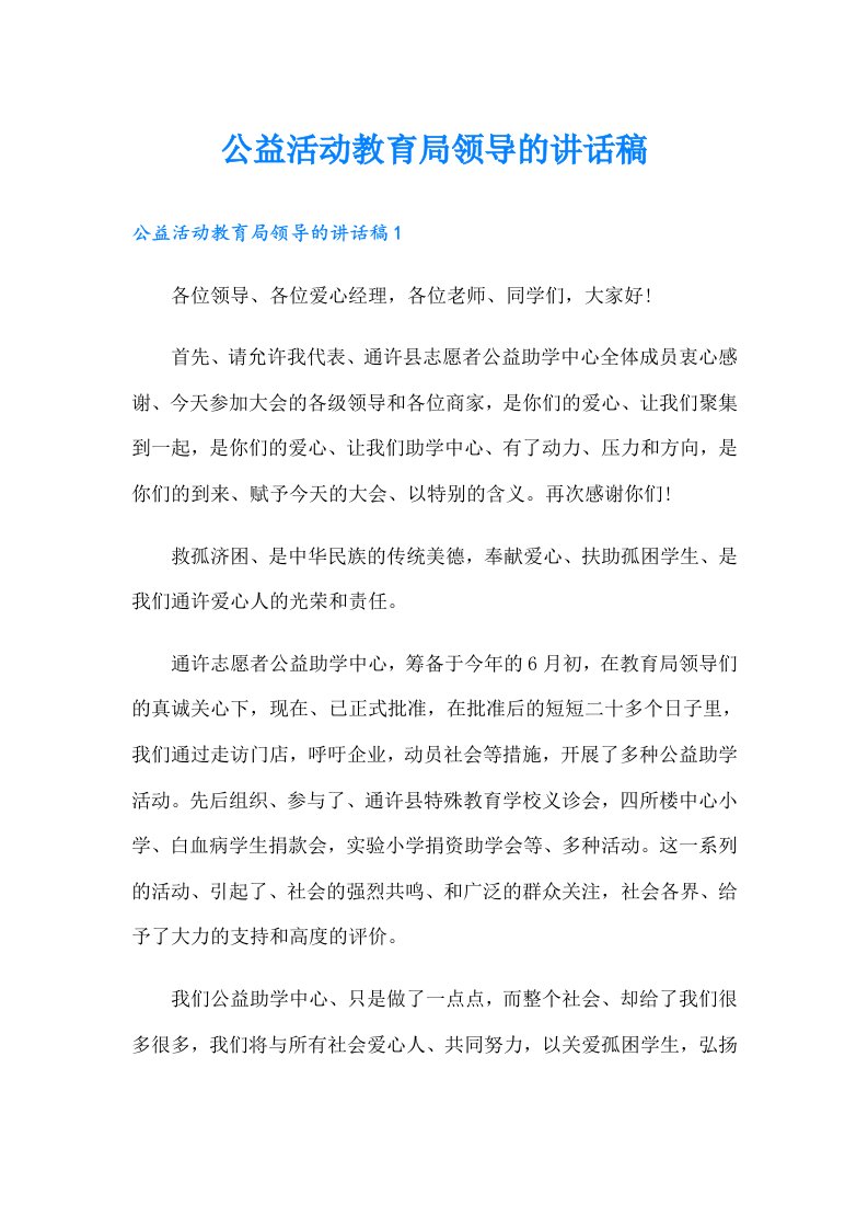 公益活动教育局领导的讲话稿