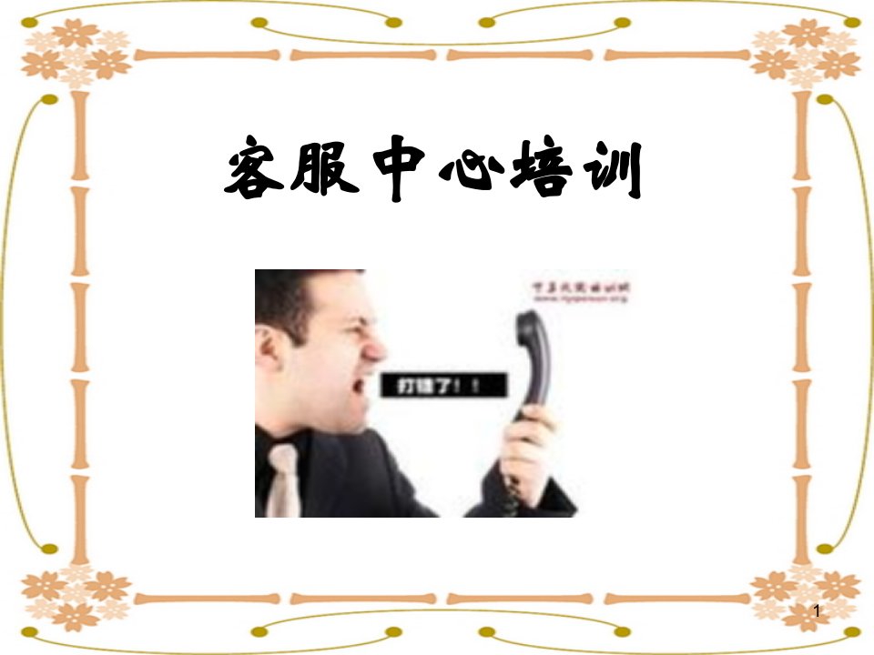 [精选]电话客服培训(PPT47页)