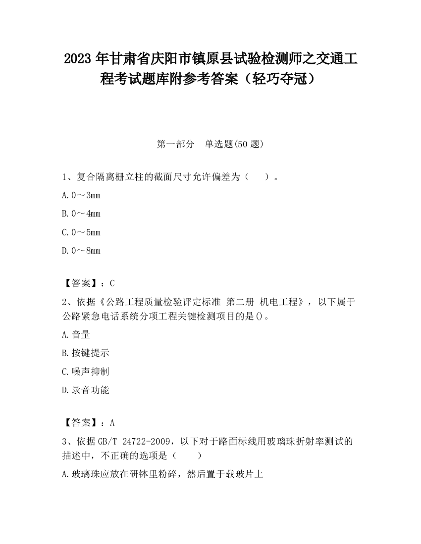 2023年甘肃省庆阳市镇原县试验检测师之交通工程考试题库附参考答案（轻巧夺冠）