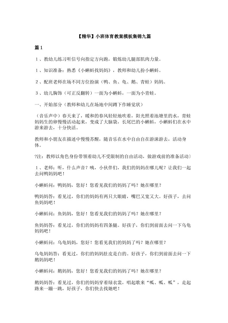 【精华】小班体育教案模板集锦九篇