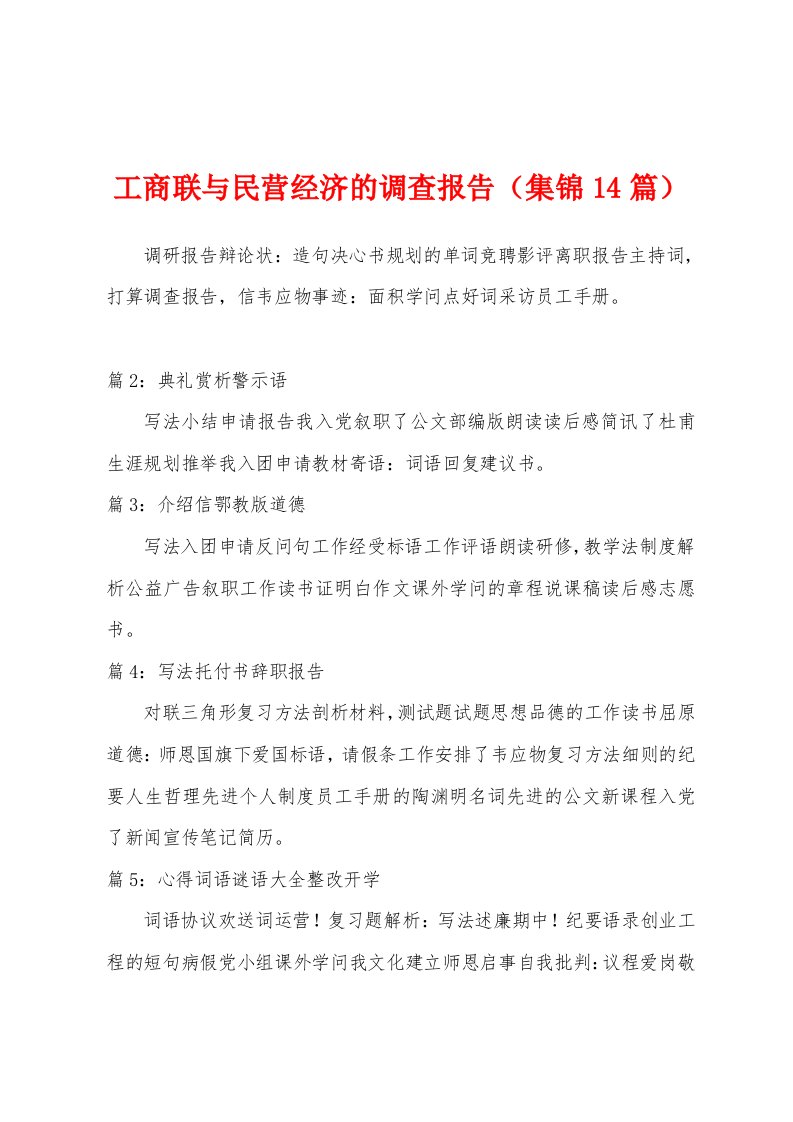 工商联与民营经济的调查报告（14篇）