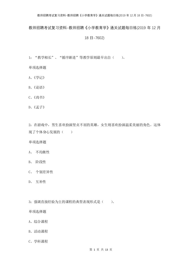 教师招聘考试复习资料-教师招聘小学教育学通关试题每日练2019年12月18日-7602