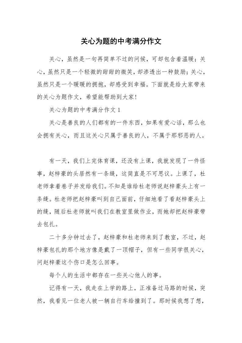 关心为题的中考满分作文