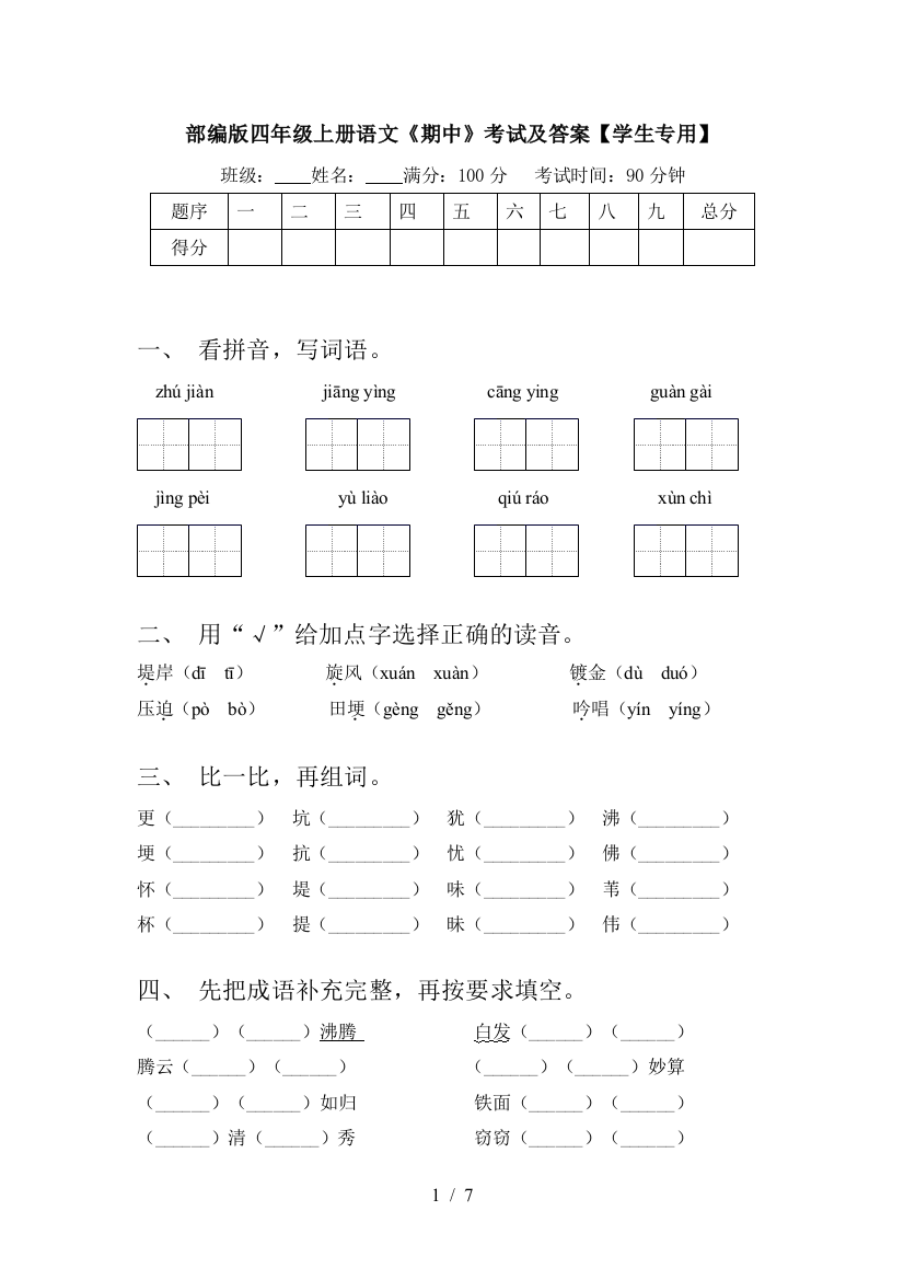 部编版四年级上册语文《期中》考试及答案【学生专用】