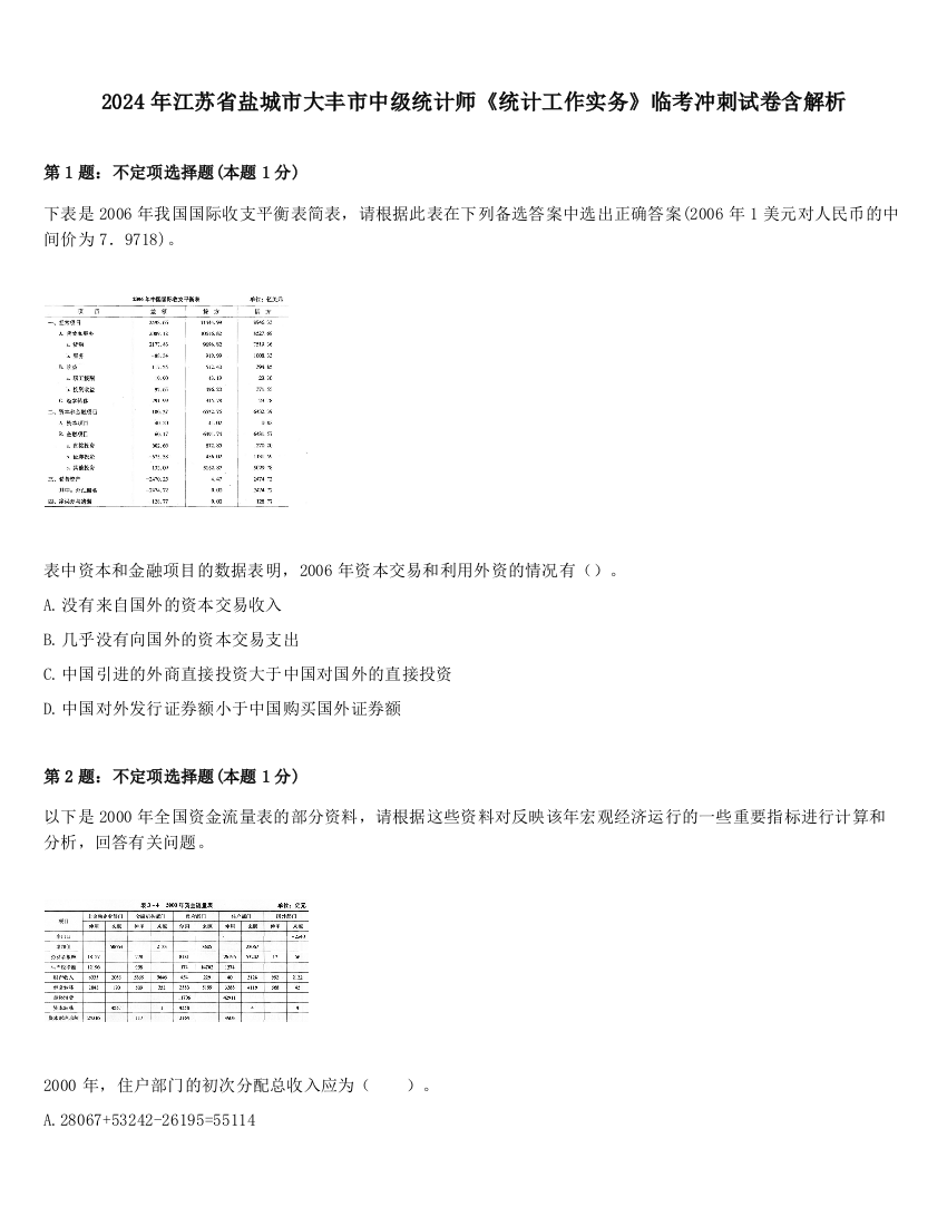 2024年江苏省盐城市大丰市中级统计师《统计工作实务》临考冲刺试卷含解析