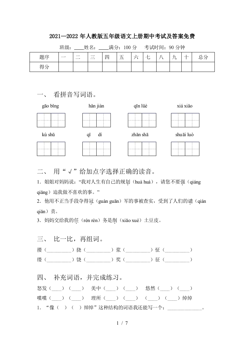 2021—2022年人教版五年级语文上册期中考试及答案免费