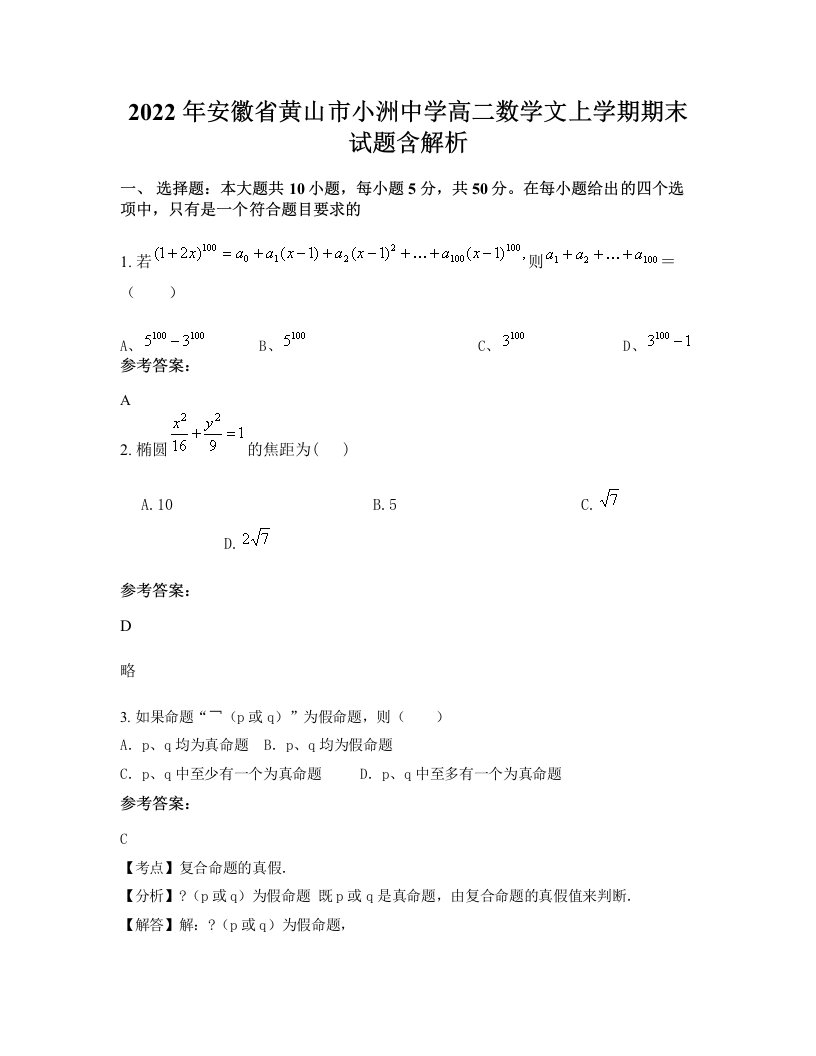 2022年安徽省黄山市小洲中学高二数学文上学期期末试题含解析