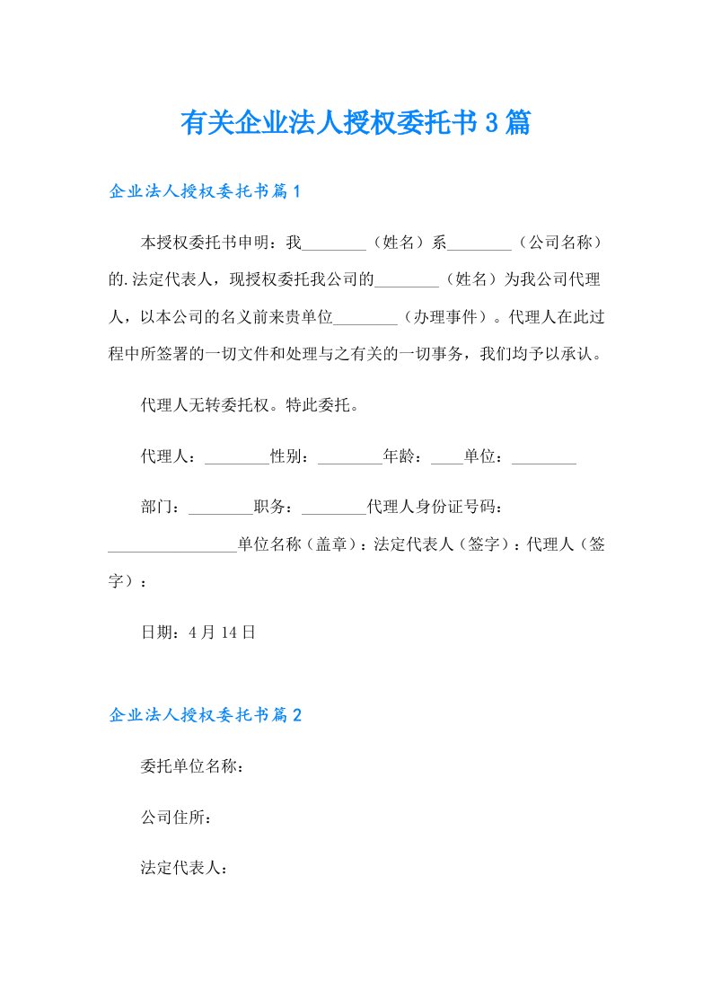 有关企业法人授权委托书3篇