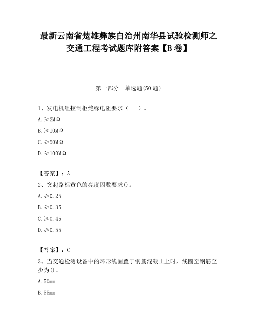 最新云南省楚雄彝族自治州南华县试验检测师之交通工程考试题库附答案【B卷】