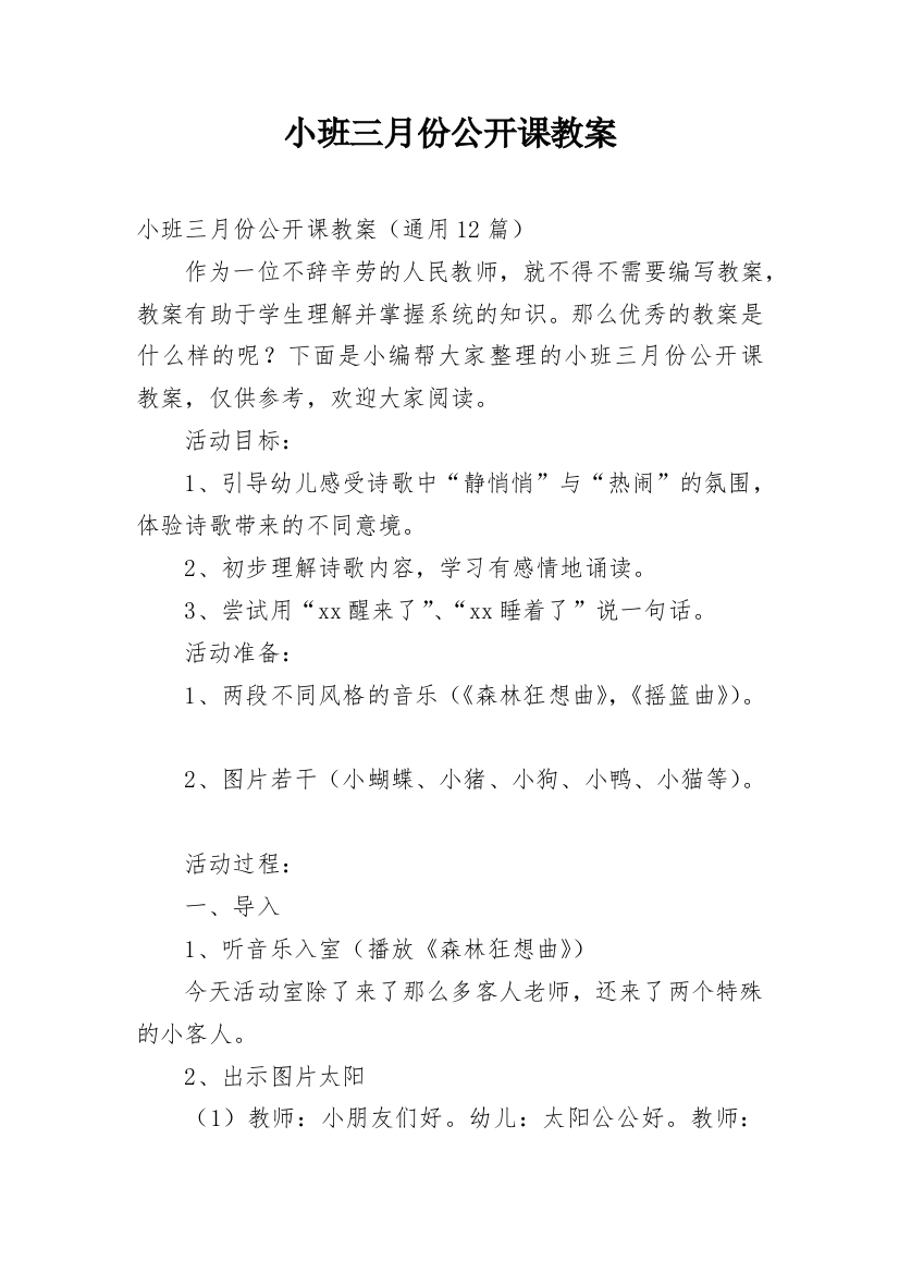 小班三月份公开课教案