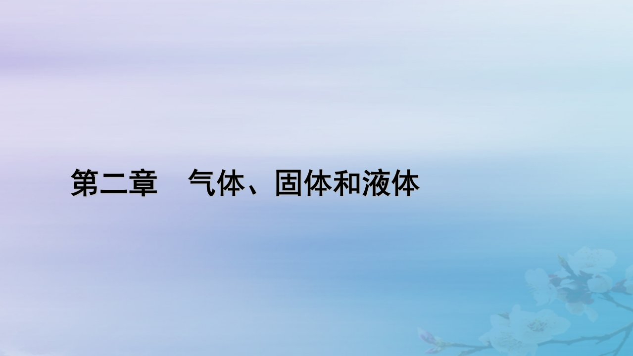 新教材适用2023_2024学年高中物理第2章气体固体和液体4固体课件新人教版选择性必修第三册