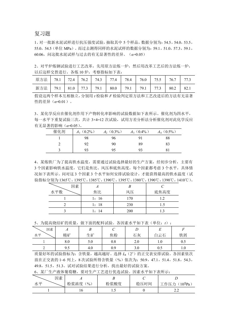 试验设计与分析复习题