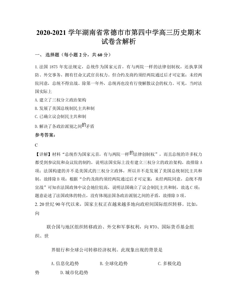 2020-2021学年湖南省常德市市第四中学高三历史期末试卷含解析