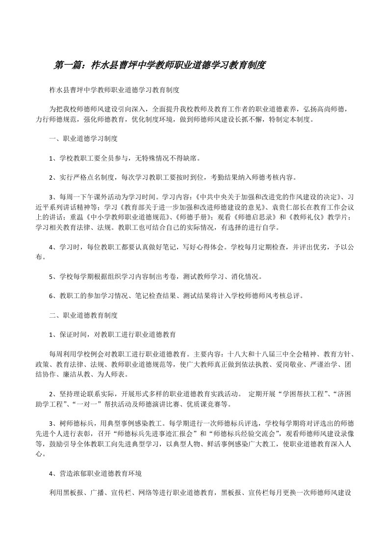 柞水县曹坪中学教师职业道德学习教育制度[修改版]