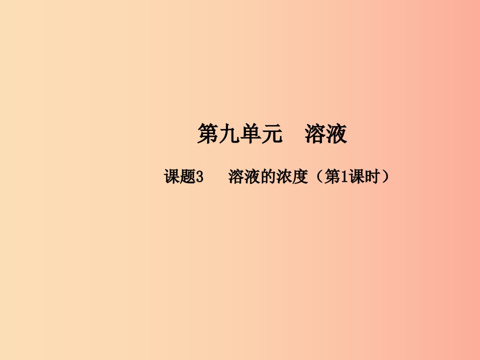 九年级化学下册第九单元溶液课题3溶液的浓度第1课时高效课堂课件