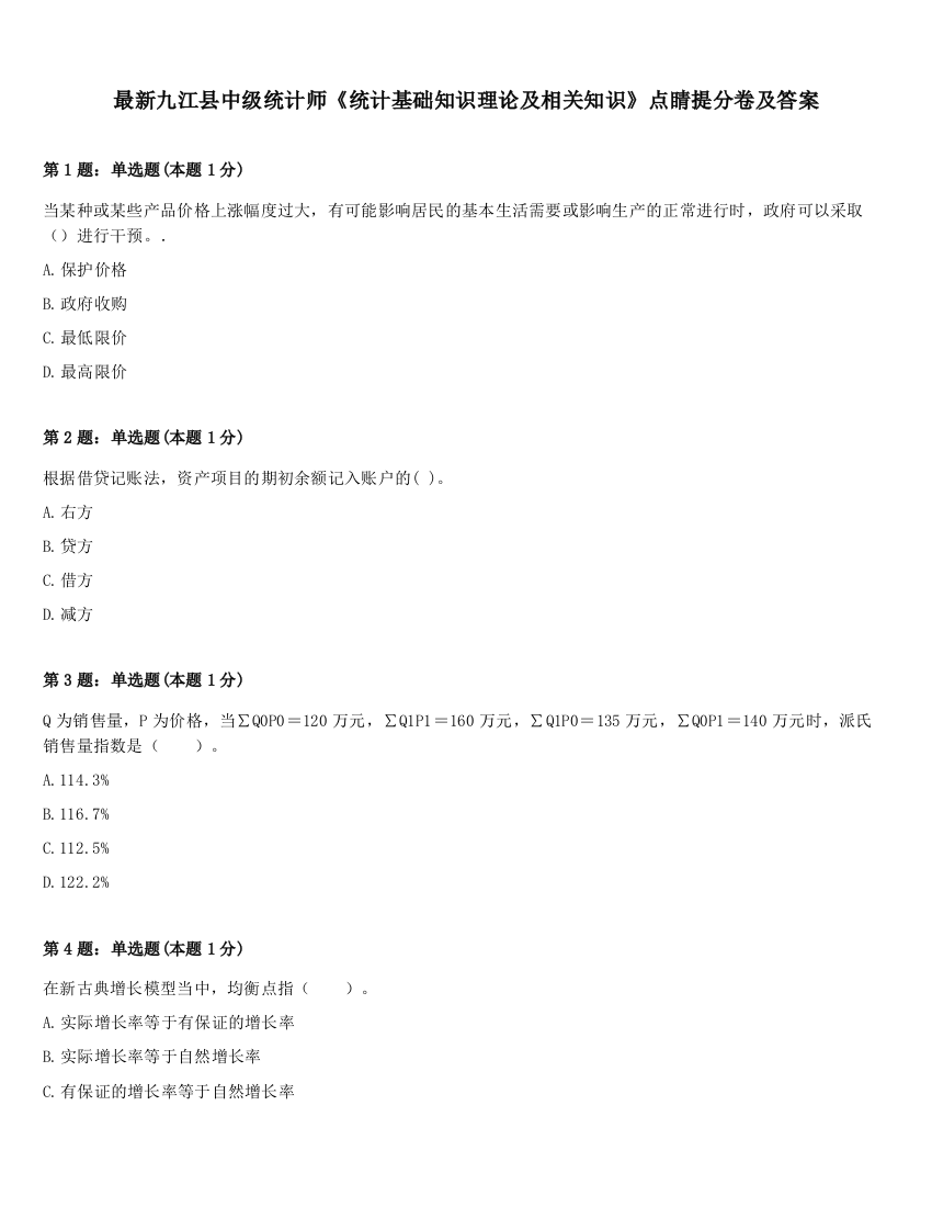 最新九江县中级统计师《统计基础知识理论及相关知识》点睛提分卷及答案