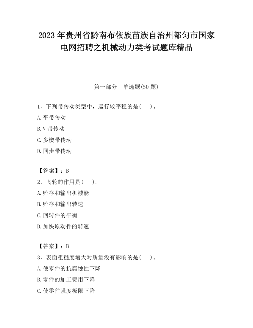 2023年贵州省黔南布依族苗族自治州都匀市国家电网招聘之机械动力类考试题库精品