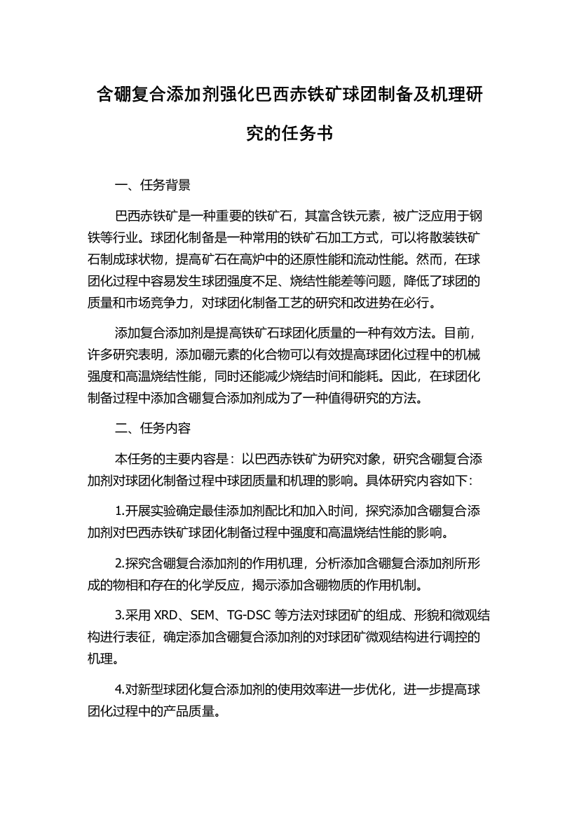 含硼复合添加剂强化巴西赤铁矿球团制备及机理研究的任务书