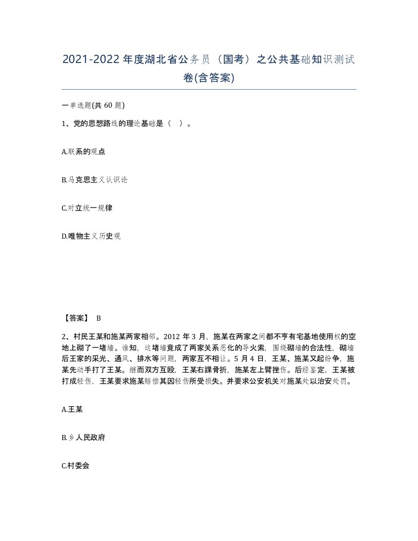 2021-2022年度湖北省公务员国考之公共基础知识测试卷含答案