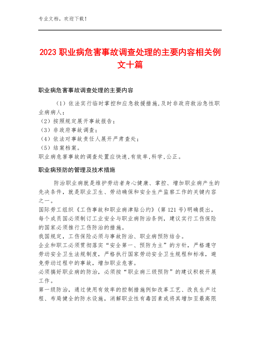 2023职业病危害事故调查处理的主要内容相关例文十篇