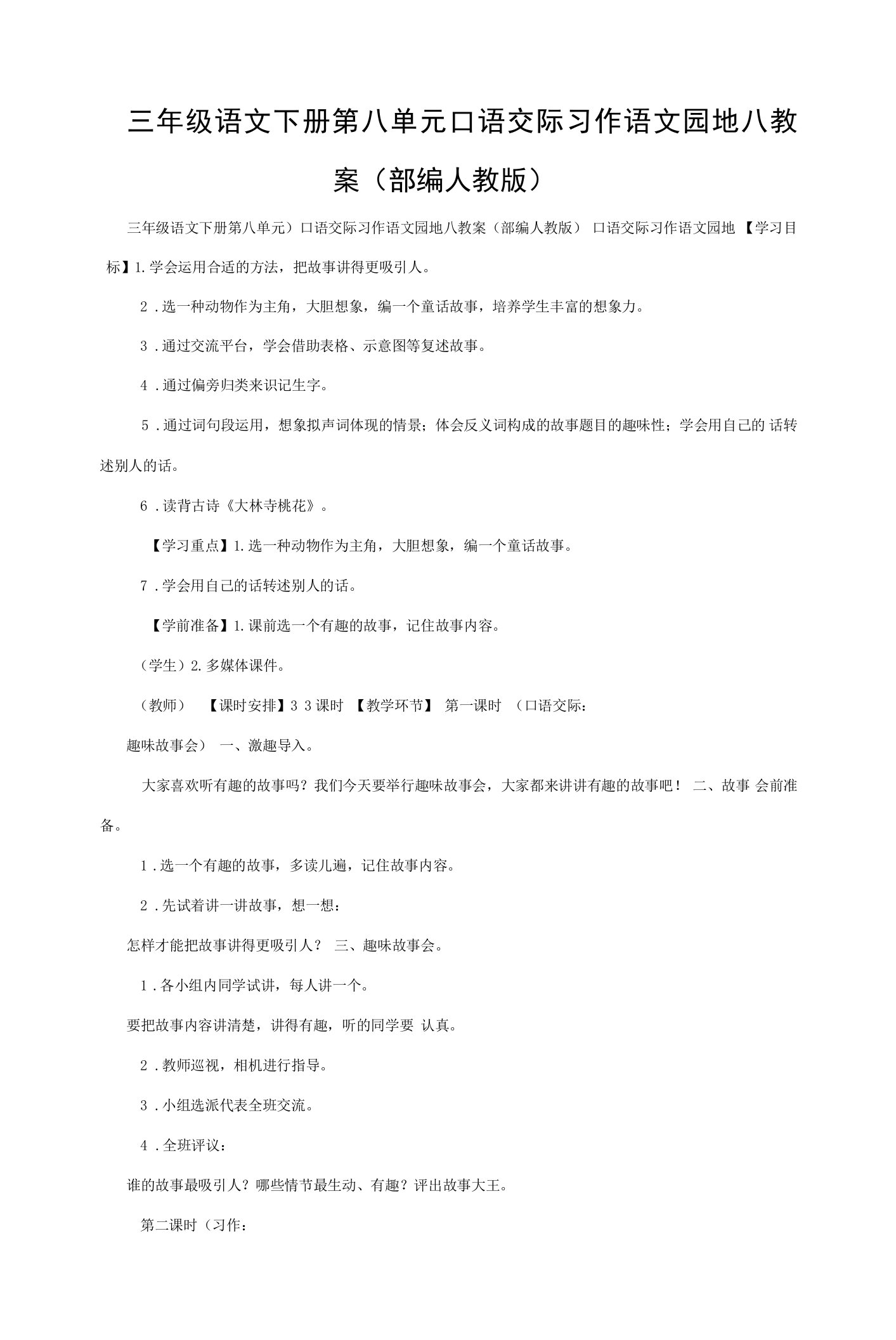 三年级语文下册第八单元口语交际习作语文园地八教案(部编人教版)