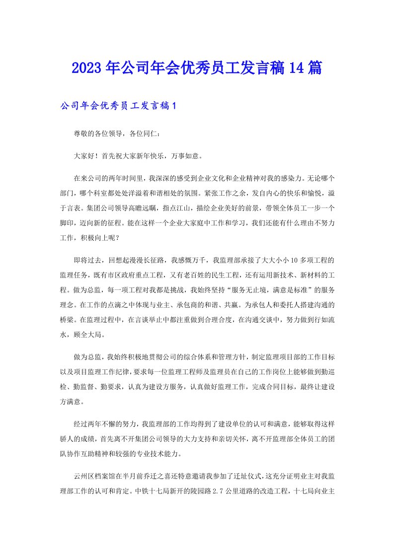 公司年会优秀员工发言稿14篇