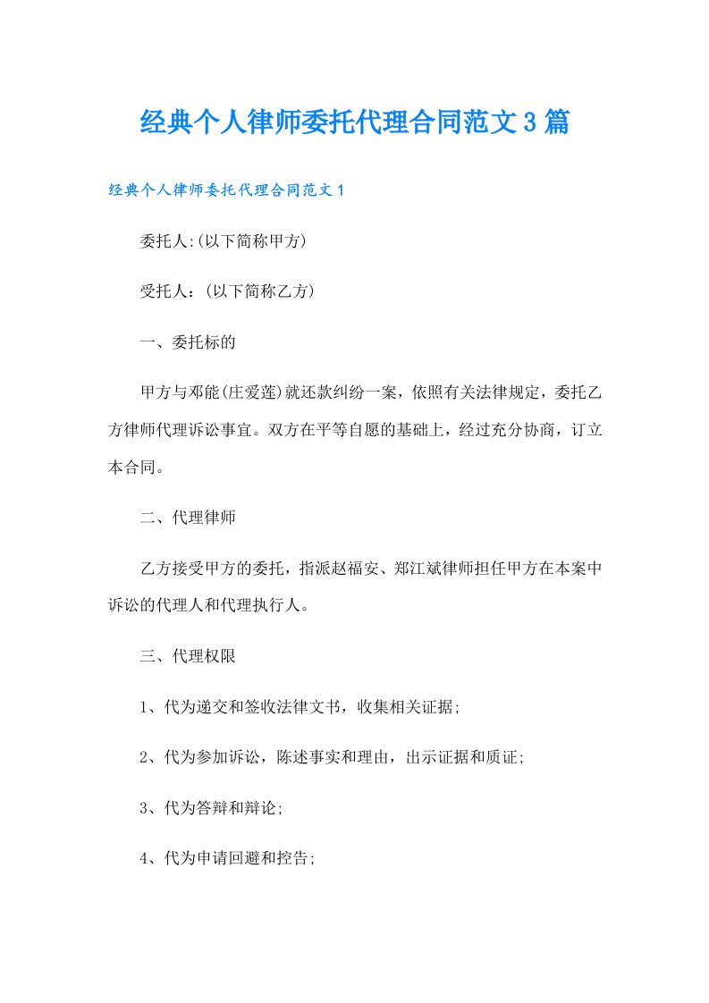 经典个人律师委托代理合同范文3篇