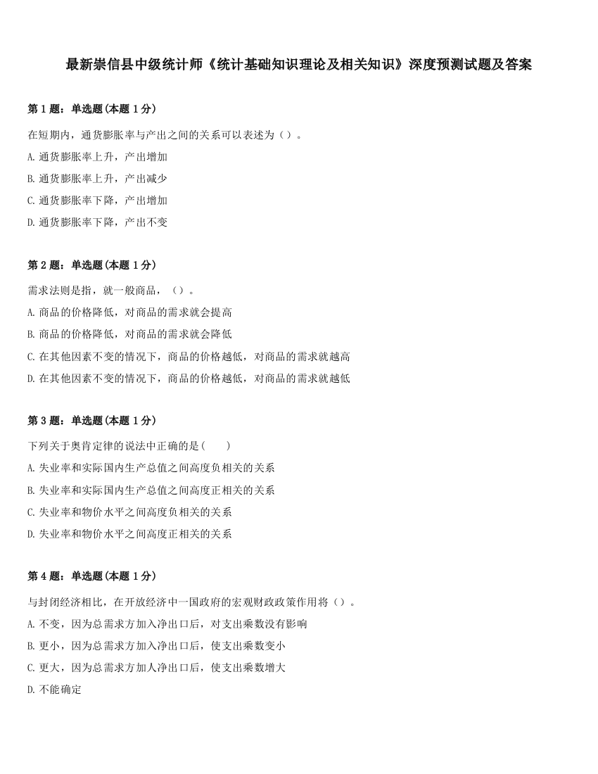 最新崇信县中级统计师《统计基础知识理论及相关知识》深度预测试题及答案